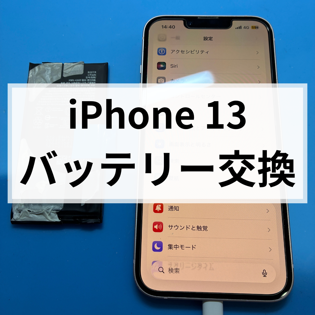 iPhone13のバッテリー劣化で充電の減りが早い？天神で即日バッテリー交換ならスマホ修理工房天神地下街店